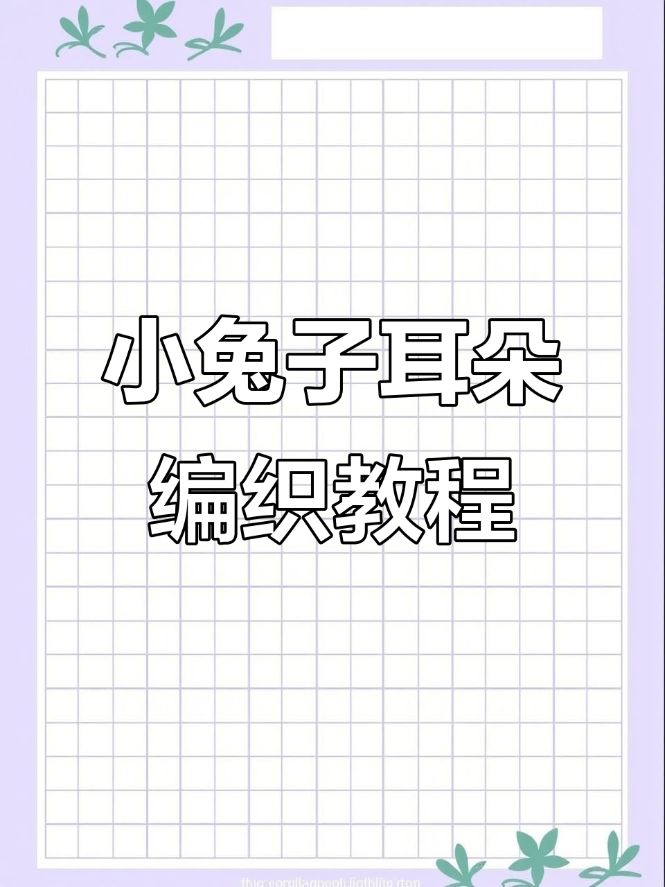 兔耳朵小包钩织教程，简单步骤教你做萌包包