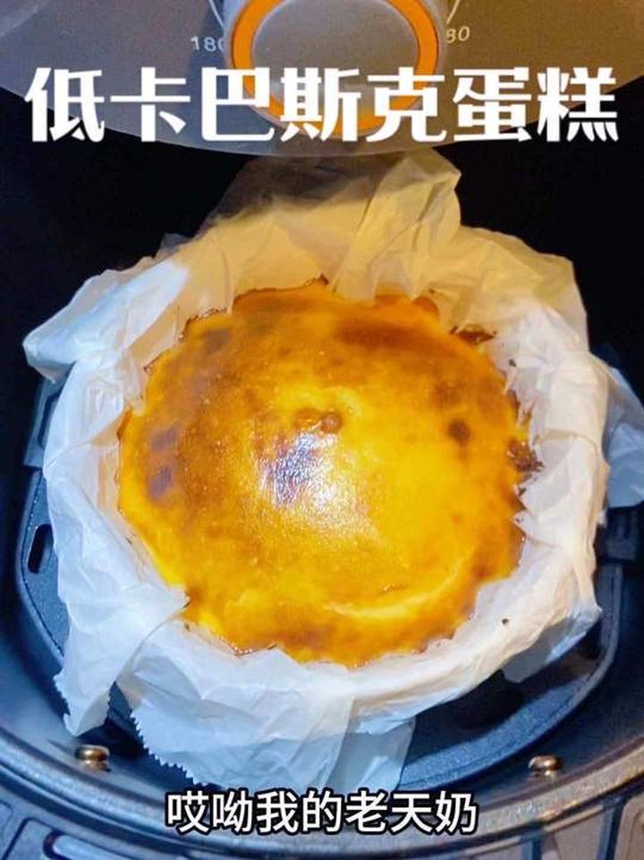 只需要酸奶和鸡蛋就能做的，空气炸锅版低卡巴斯克蛋糕