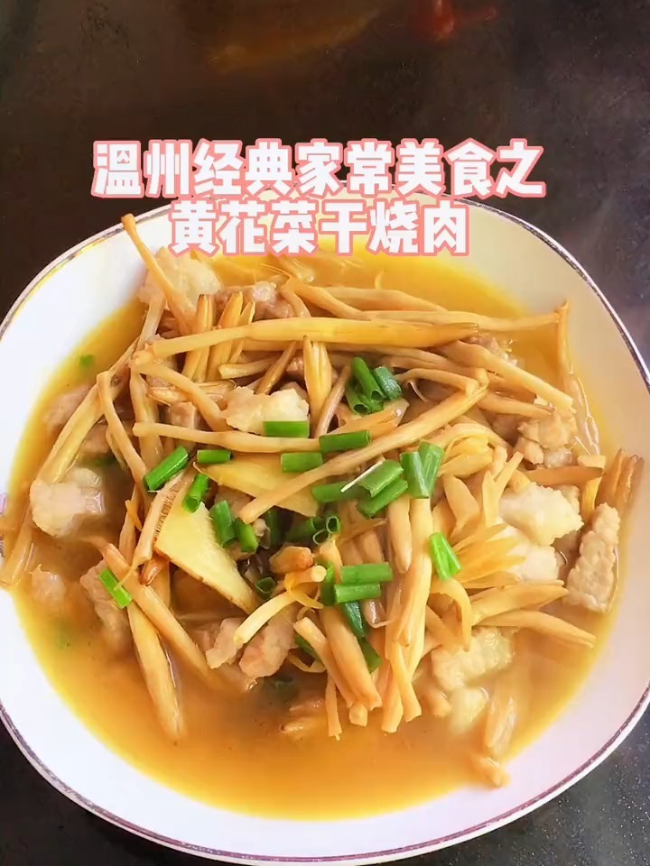 针针烧肉!温州人才懂的菜!黄花菜干