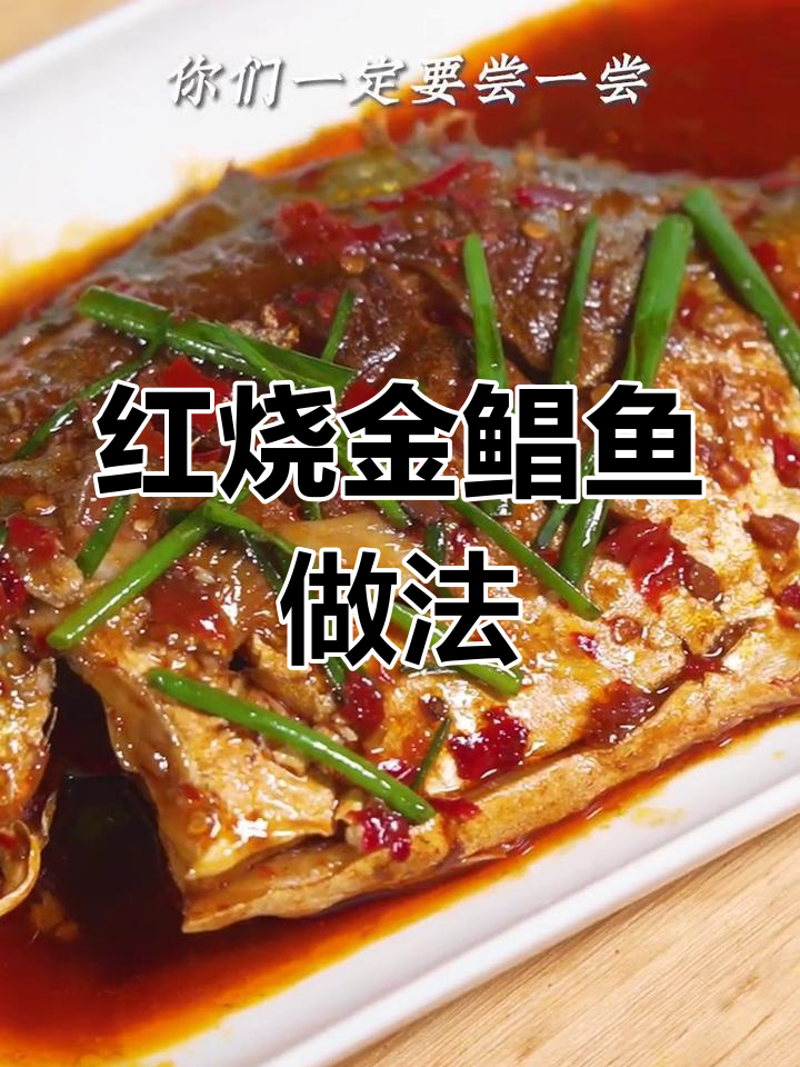 完美红烧金鲳鱼,汤汁不剩的秘诀大公开!