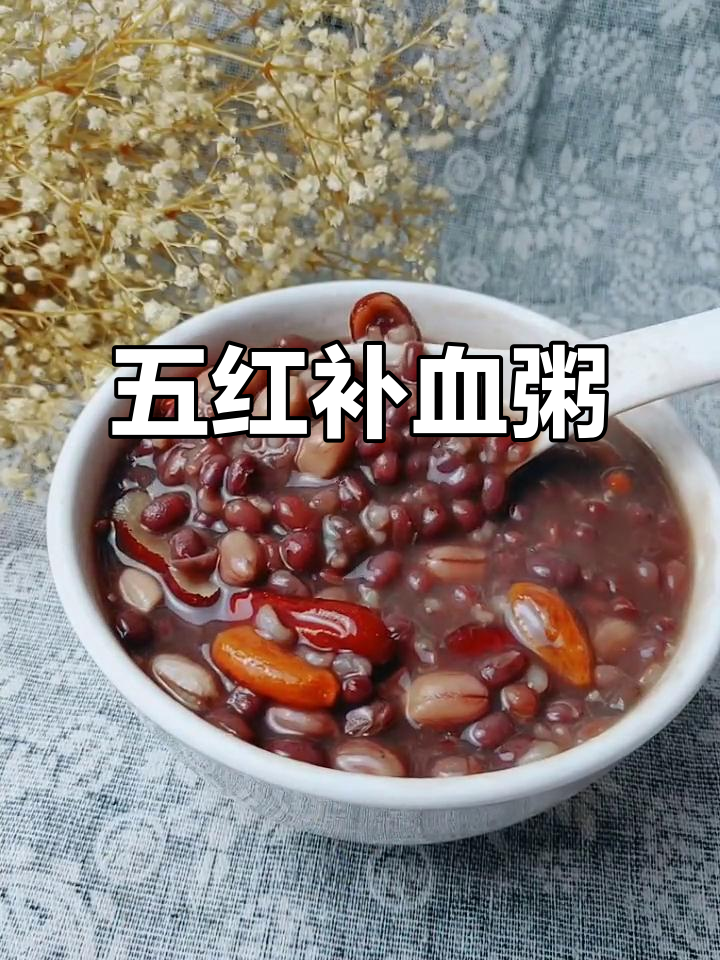 补血五红粥,红豆、红枣等熬制而成,温暖滋补
