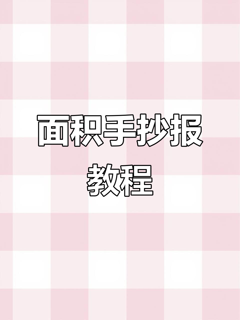 三年级数学面积手抄报,轻松学画小报