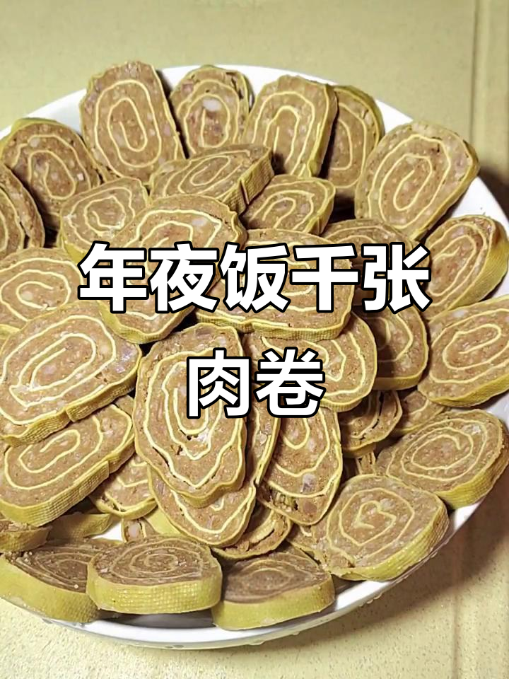 千张肉卷,年夜饭必备美味小点心