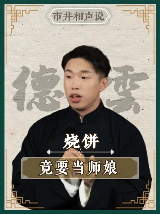 德云社 徒弟有多豪横,莽撞人 烧饼 要当师娘 郭德纲于谦 相声 岳云鹏 张鹤伦