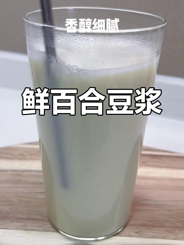秋冬必备百合豆浆,滋润又养生