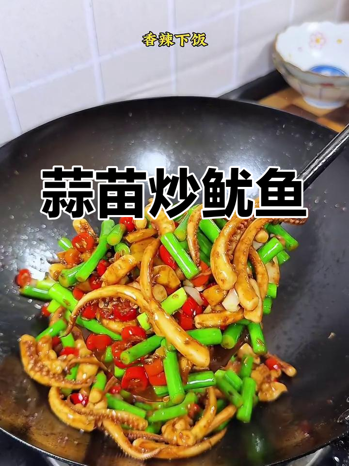 蒜苗炒鱿鱼,家常美味轻松做