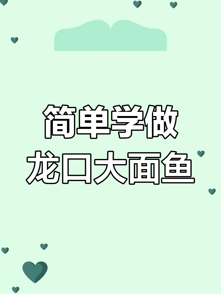 龙口面鱼制作技巧,轻松学会家常做法