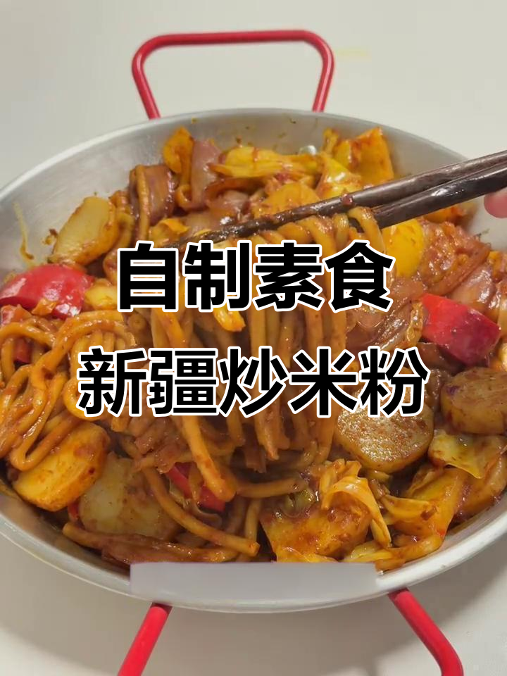 素食新疆炒米粉做法大揭秘，轻松做出地道美味