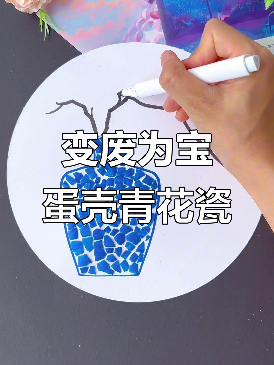 废鸡蛋壳变青花瓷装饰画，亲子手工创意无限