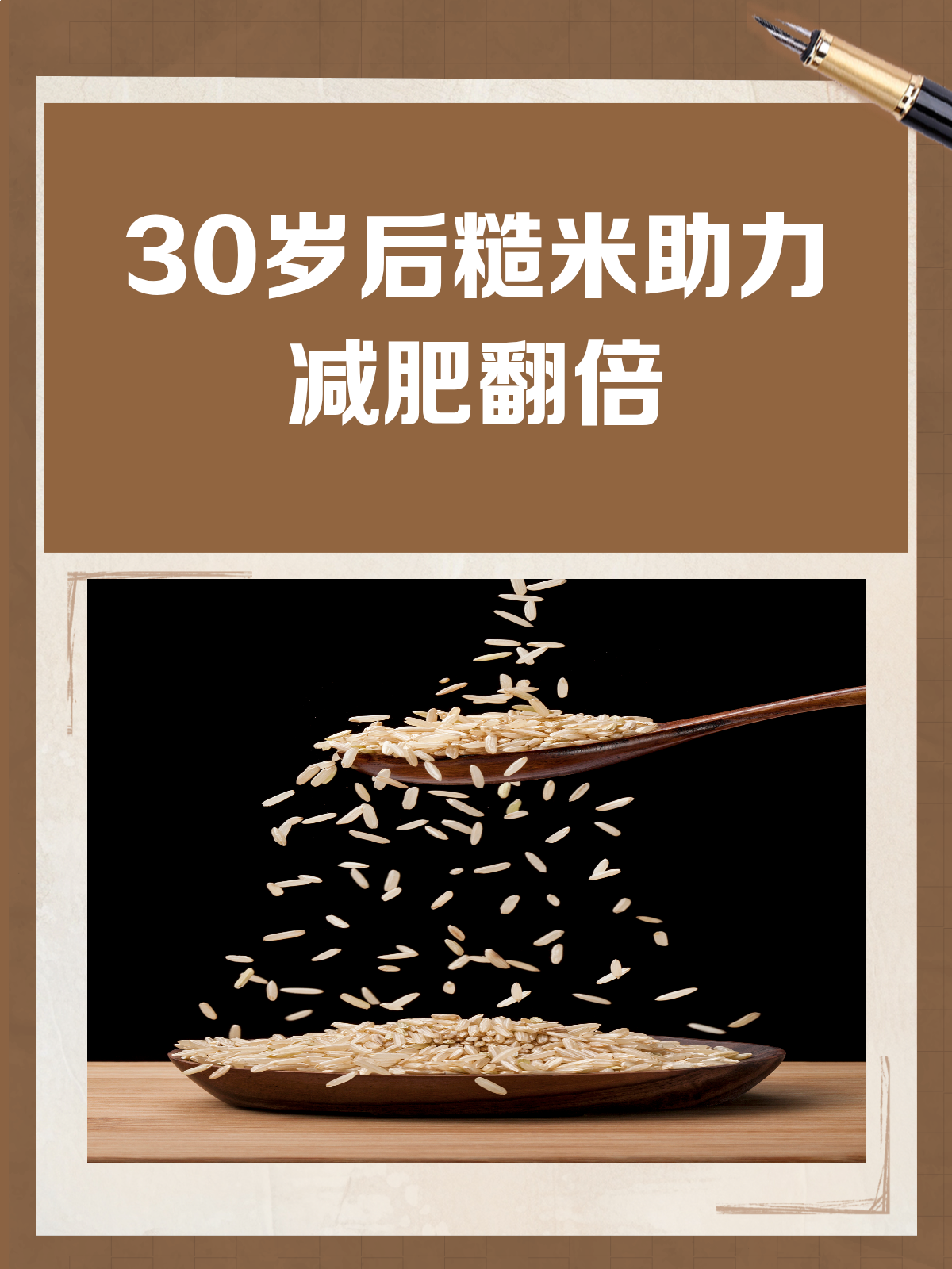 30岁后,糙米助你减肥大计!