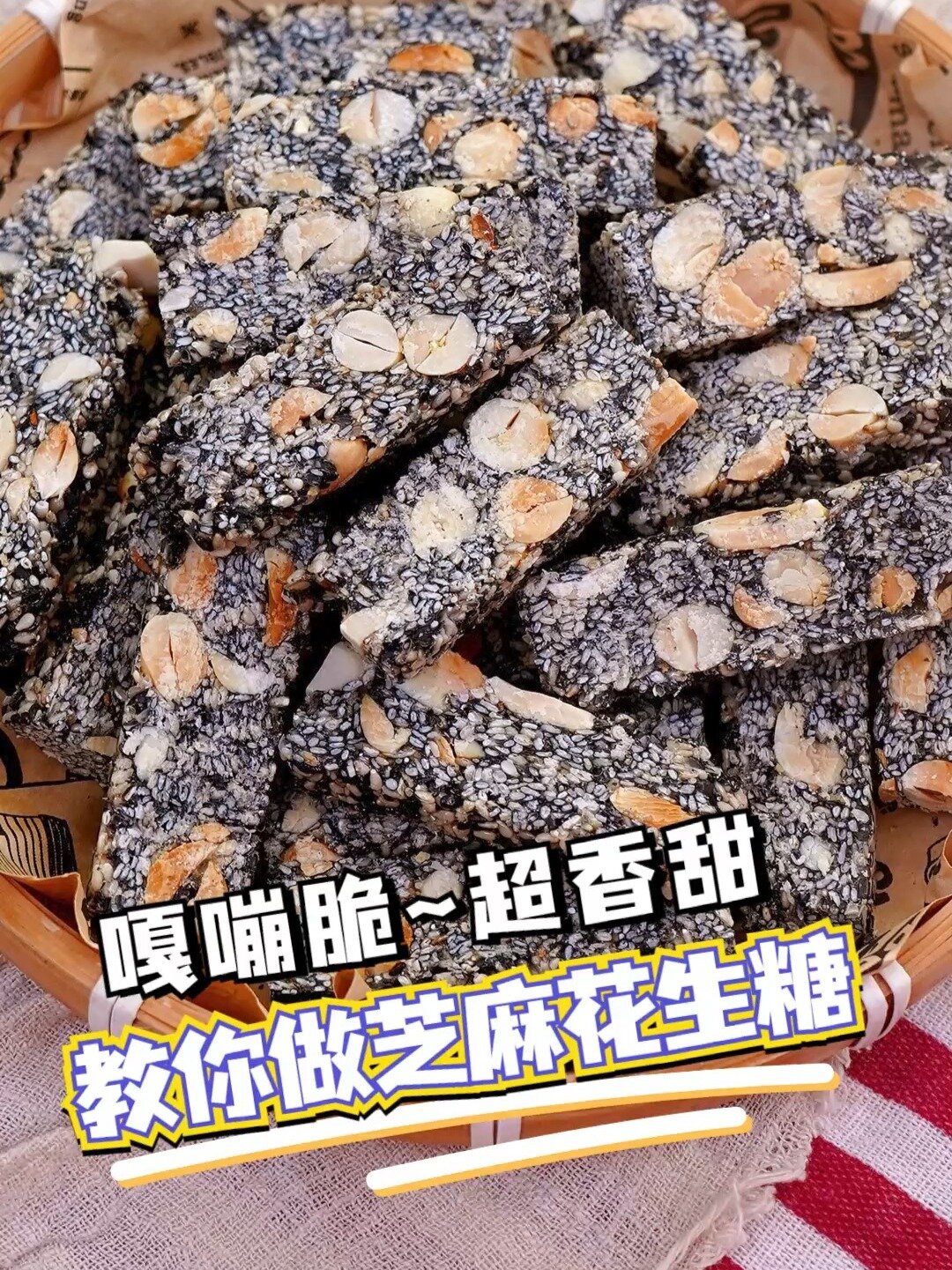 啊～后悔少做了,黑芝麻糖还是小时候的味道