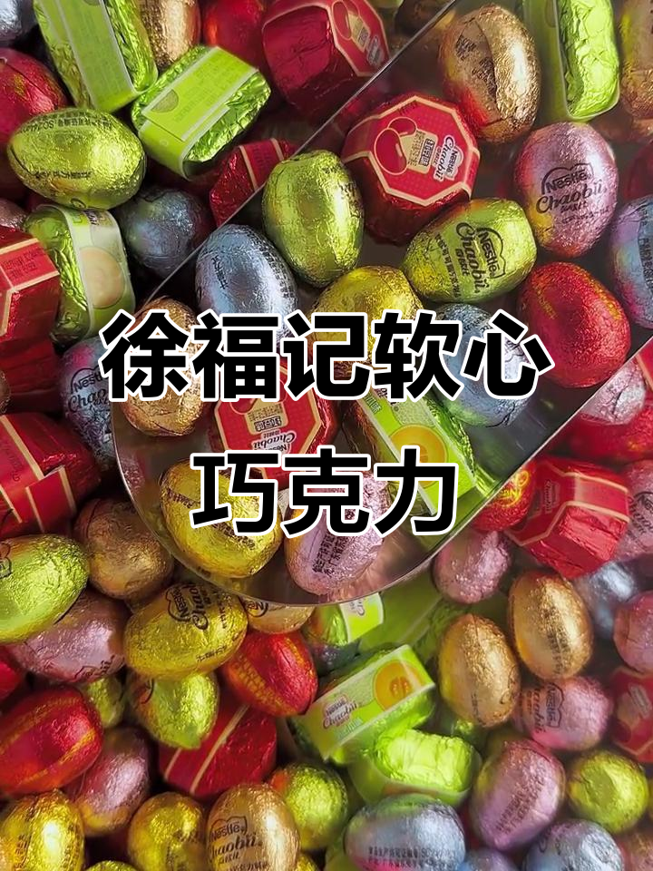 徐福记与雀巢联手打造软心巧克力,口感超乎想象