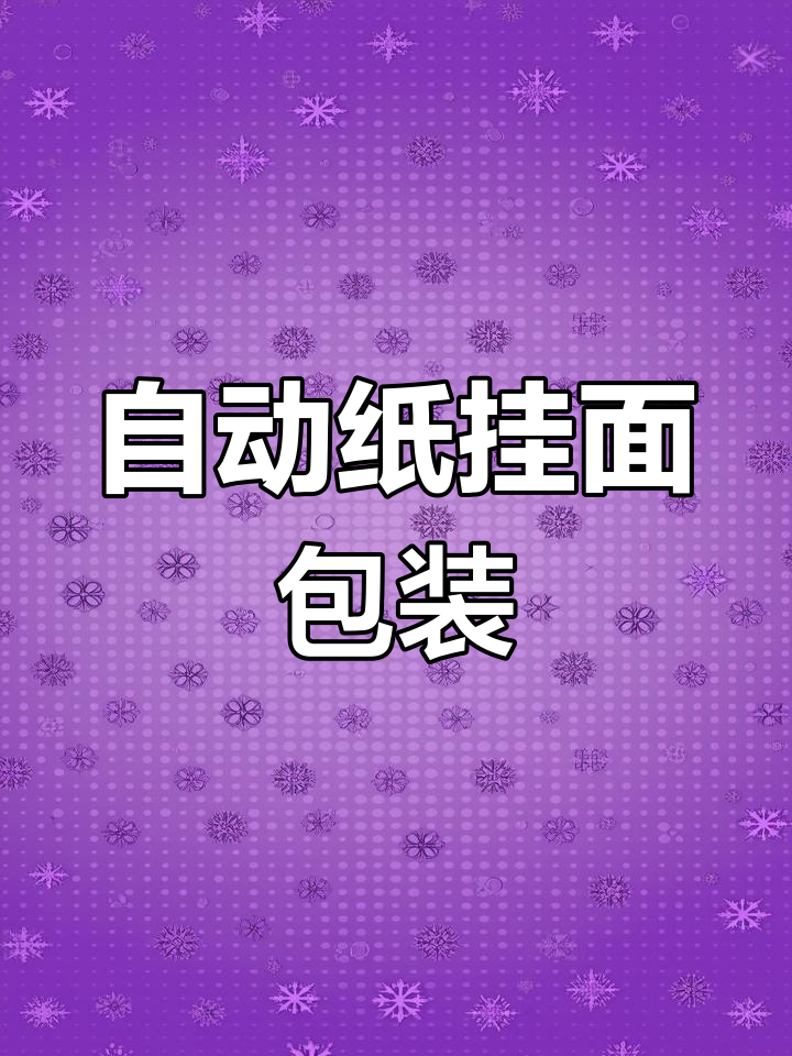 半自动纸挂面包装机,轻松搞定面条包装