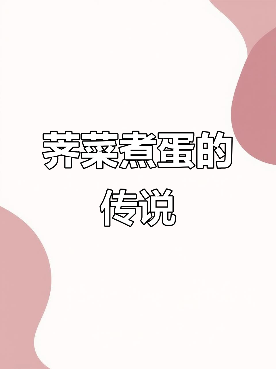 三月三荠菜煮鸡蛋,民间故事背后的健康秘密