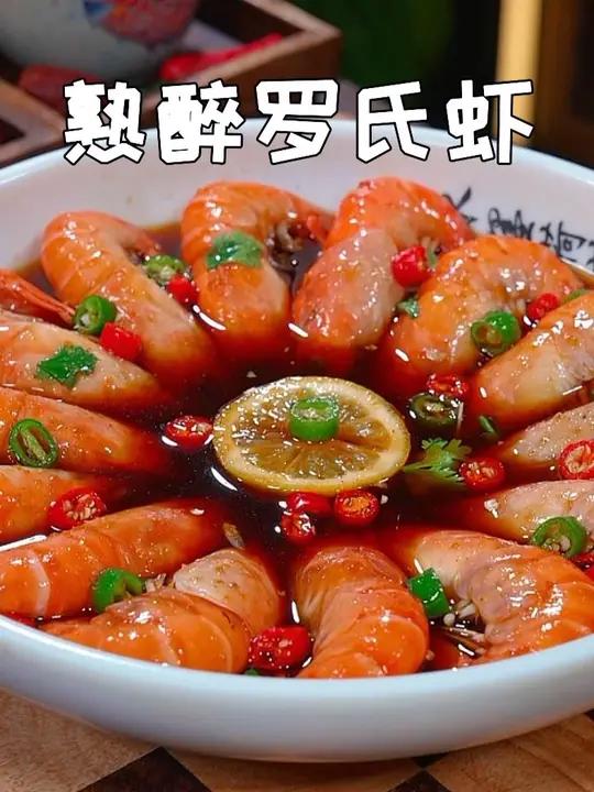 现在正是罗氏虾肥美爆膏的时候，试试这个熟醉罗氏虾的做法，虾肉鲜甜Q弹，冰爽过瘾，太适合夏天