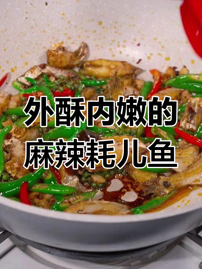 重庆江湖菜:麻辣酥脆耗儿鱼,外焦里嫩超有味
