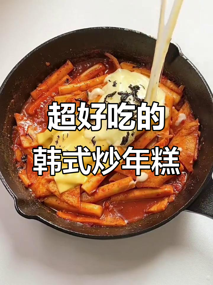 韩式炒年糕做法大揭秘，鸡翅软烂入味，年糕Q弹香甜
