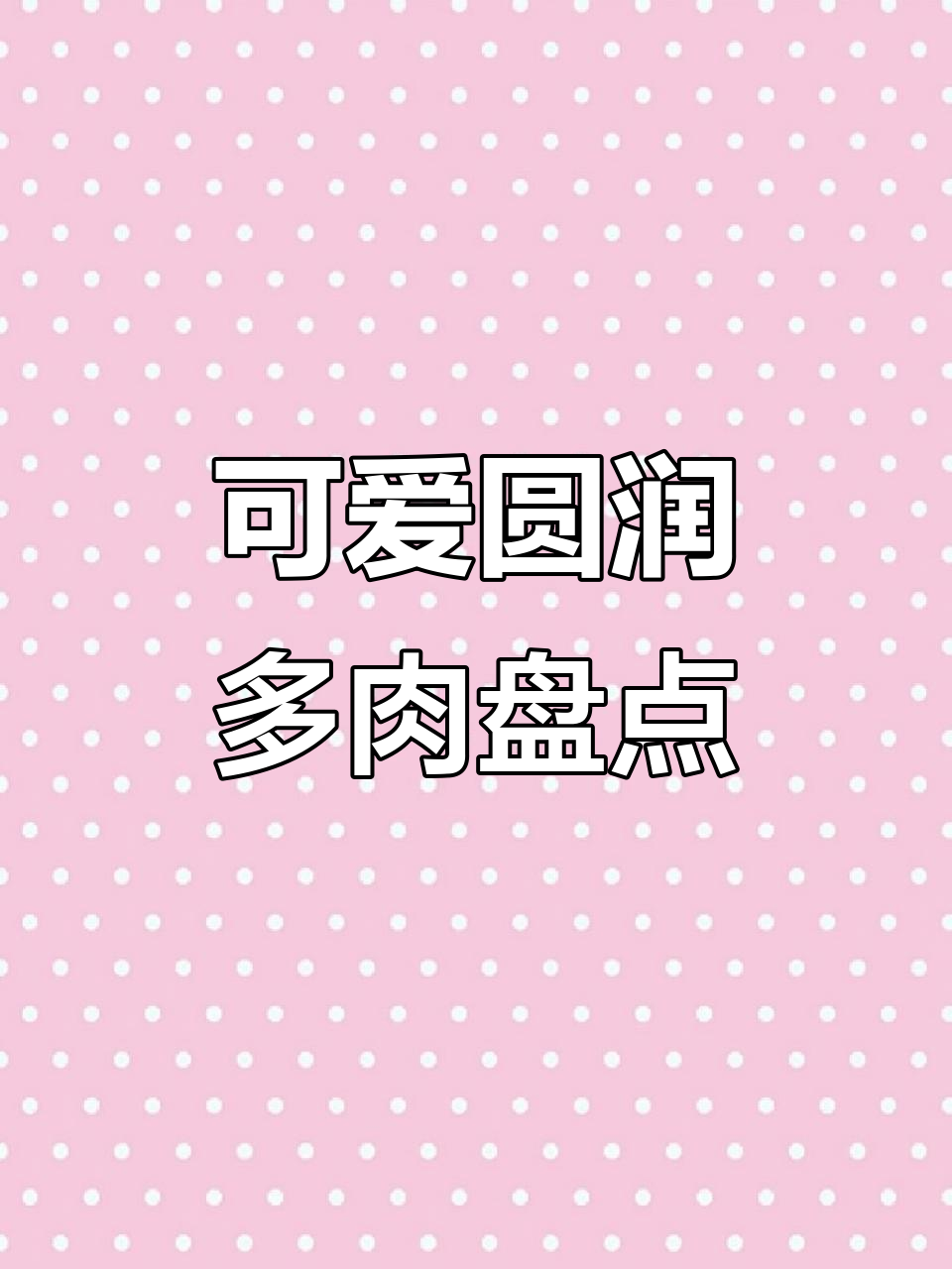 圆滚滚多肉品种大揭秘:从桃蛋到泡泡糖,颜值爆表!