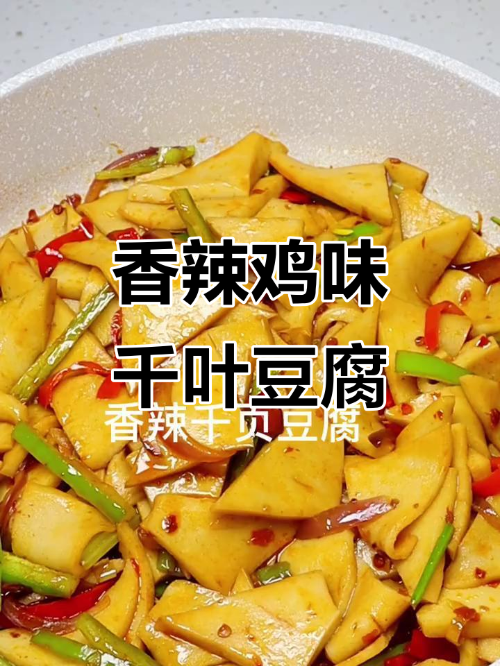 香辣千页豆腐，配菜炒出美味下饭新体验