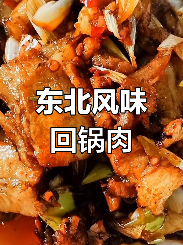东北经典回锅肉,配菜米饭更香