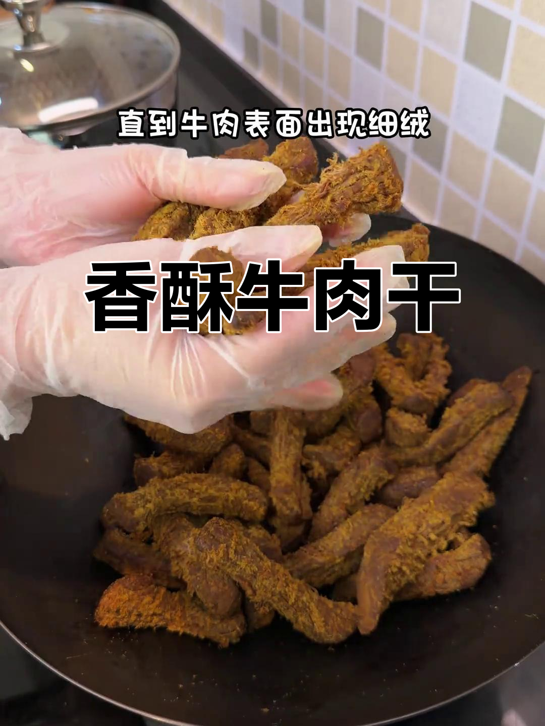 春节临近，自制沙嗲牛肉干，孩子们吃上瘾，停不下来！