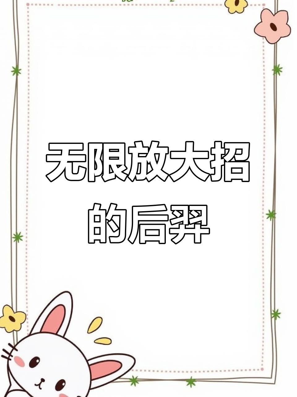 后羿大招无冷却,六把破军全图放技能,东皇太一无法接近
