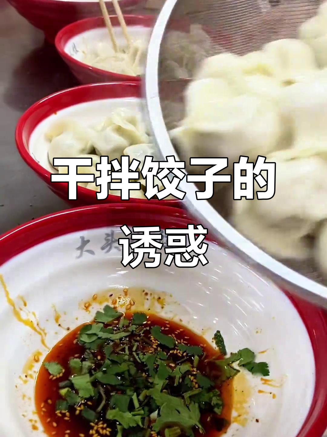 干拌饺子,简单又美味,调料丰富,口感层次分明!