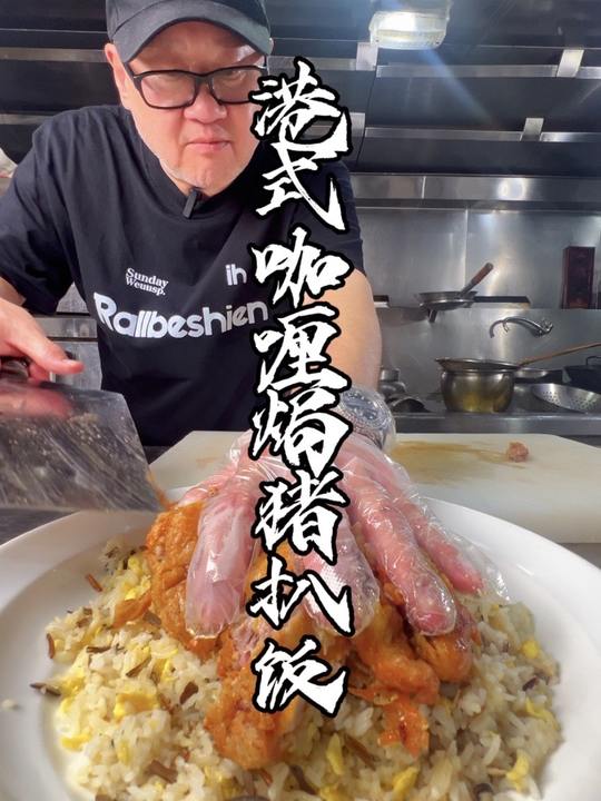 香港星厨张宝祥教你一饭封神，升级港式咖喱猪扒焗饭，一口入魂！美食教程美食制作分享