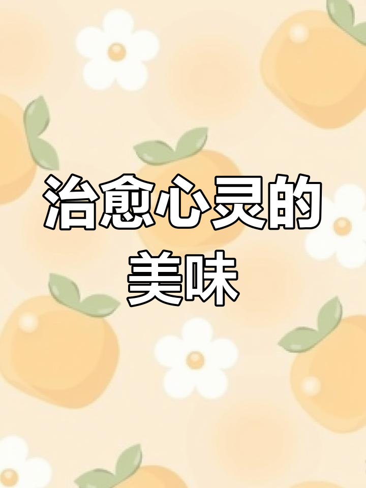 牛肉丸子汤,治愈一切烦恼,吃饱了才有力气面对挑战