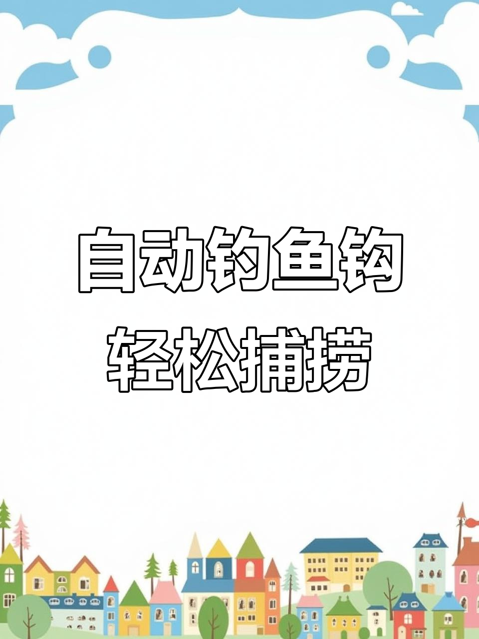懒人必备自动钓鱼钩,插地就能钓黑鱼甲鱼