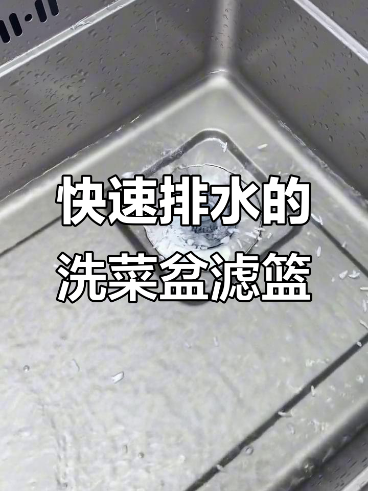 洗菜盆过滤网升级,排水快又彻底,厨房必备新设计