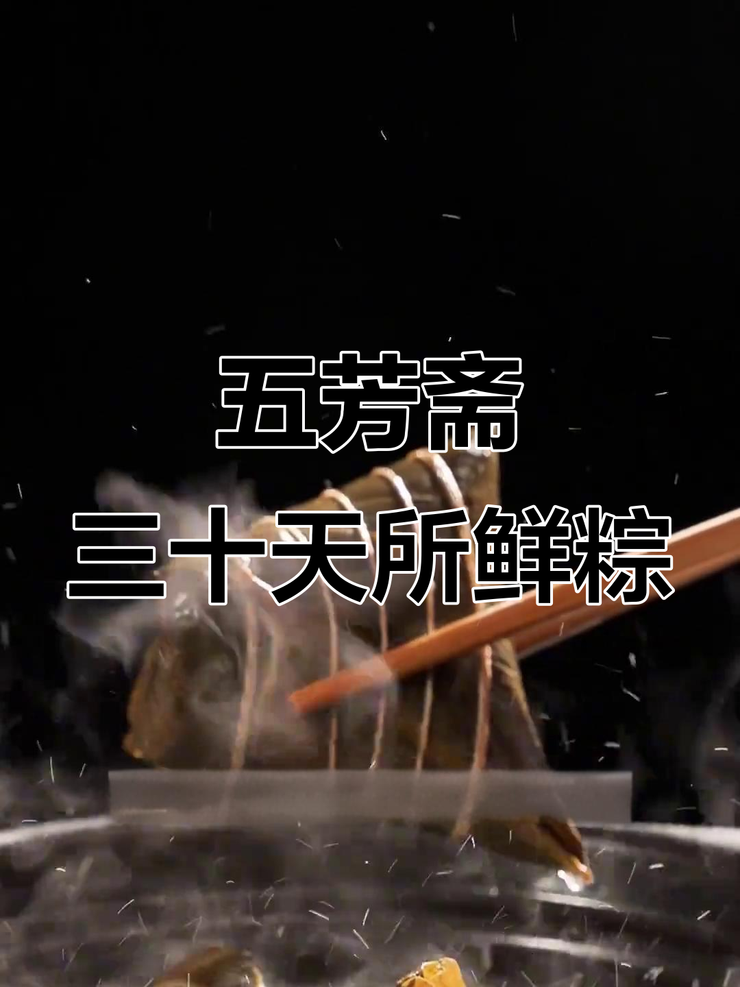 五芳斋鲜粽,糯米Q弹软糯,双蛋黄五花肉馅料十足