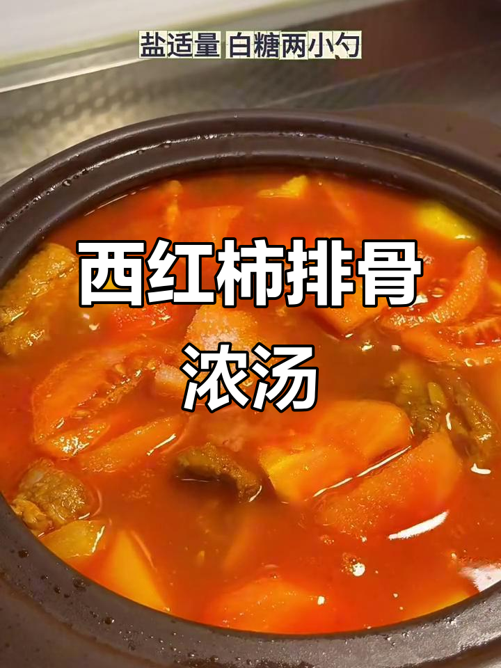 番茄排骨土豆汤,简单又美味!
