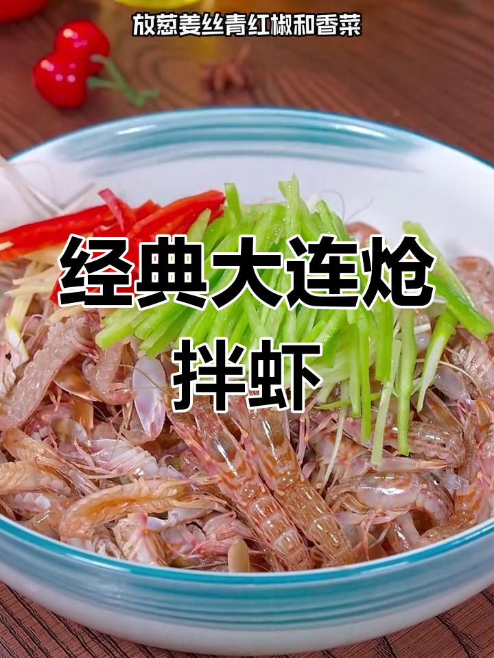 大连特色炝拌嘎巴虾,海边风味十足