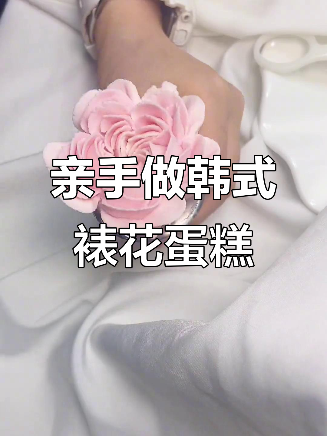 韩式裱花蛋糕制作揭秘,纯手工打造美味杯子蛋糕