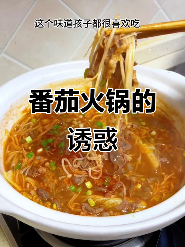 天气转凉,番茄火锅成了我家宝贝的最爱