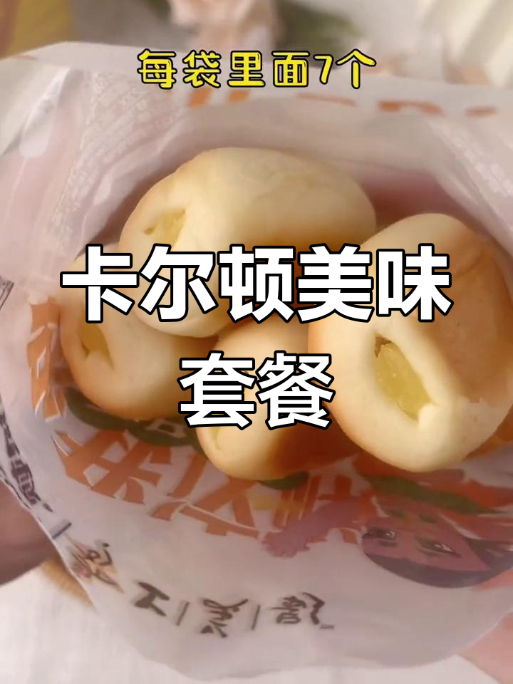 软糯香甜,营养满满!卡尔顿的美味大餐