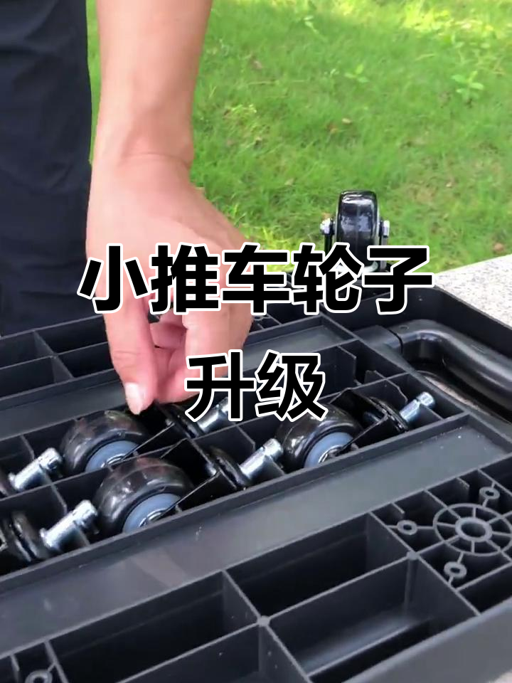 轮子隐藏,轻松安装!小推车升级超简单
