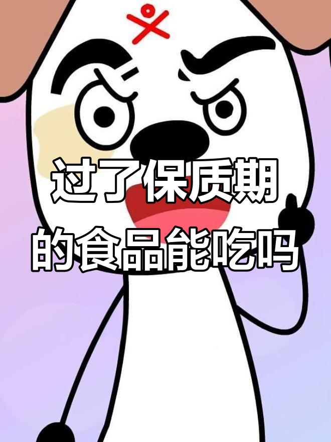过期薯片还能吃吗?揭秘保质期的真正含义