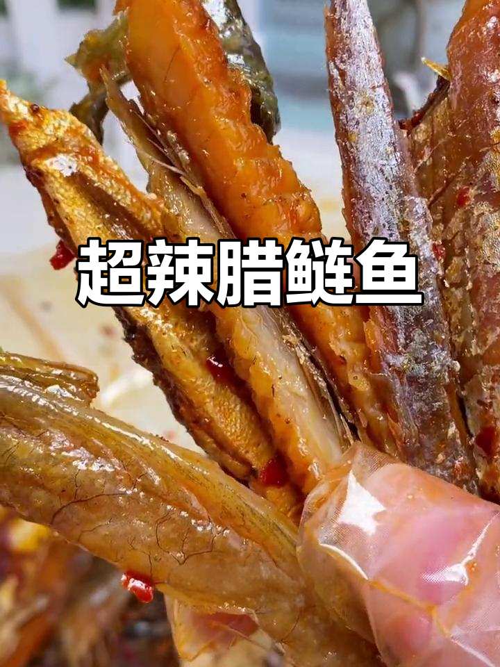 湖南地道辣鲢鱼,香辣口感让人停不下来,下饭下酒必备