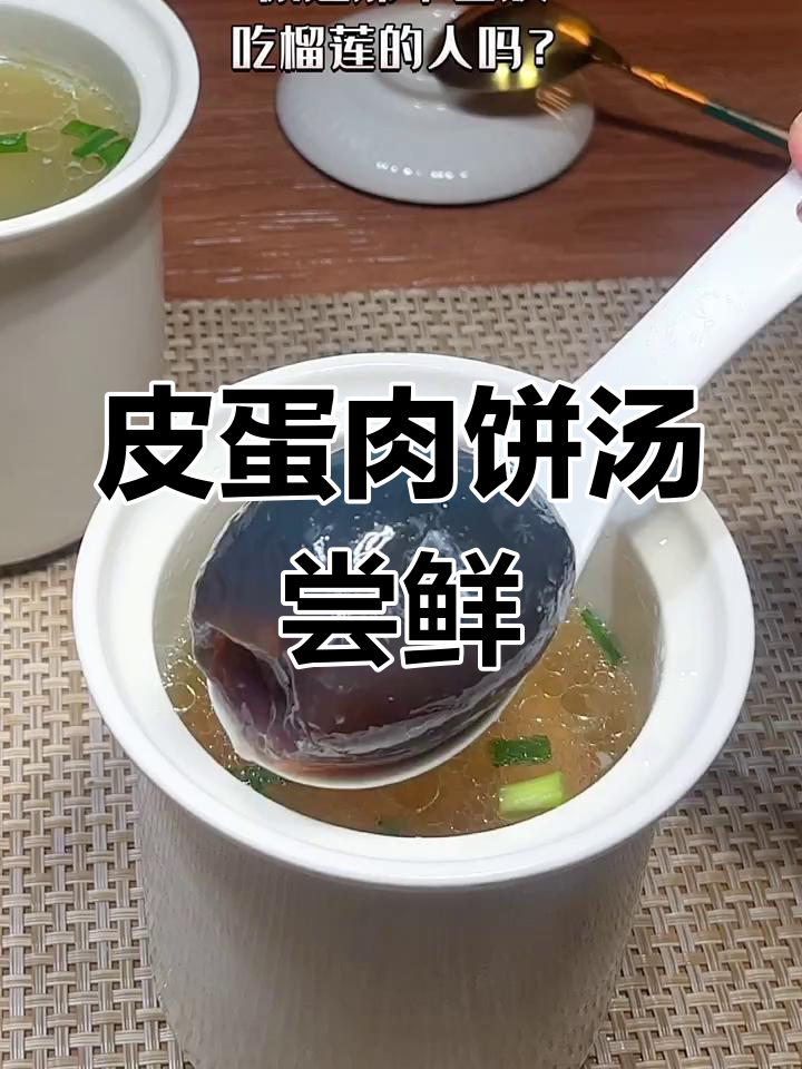 皮蛋肉饼汤:人间美味还是黑暗料理?