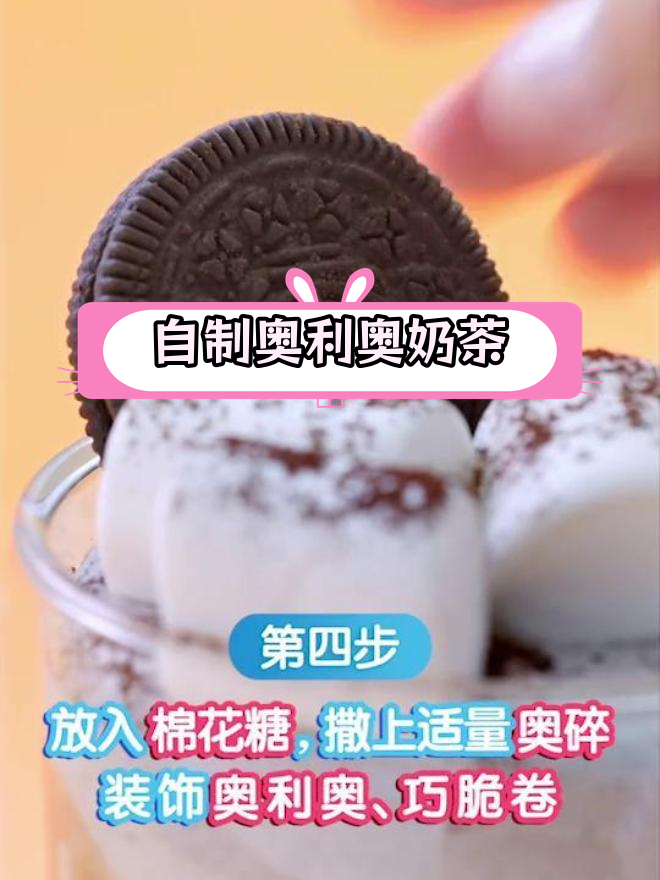 夏日宅家必备:奥利奥棉花糖奶茶,轻松get网红饮品