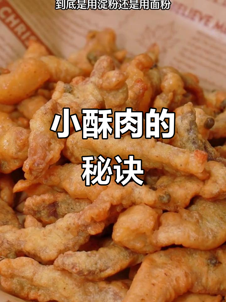 火锅小酥肉，香脆不腻，放凉依旧麻辣十足！