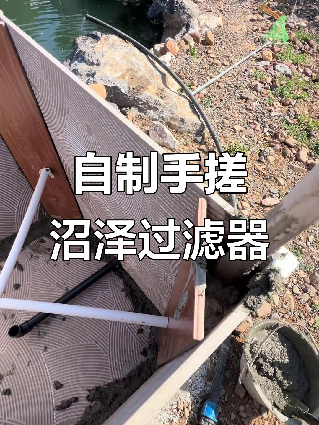 手搓沼泽过滤制作全流程,打造优质鱼池水质