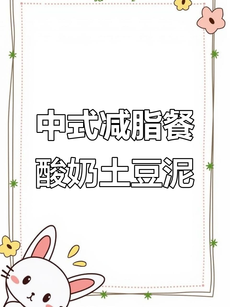 酸奶土豆泥搭配蔬菜,轻松减脂又美味