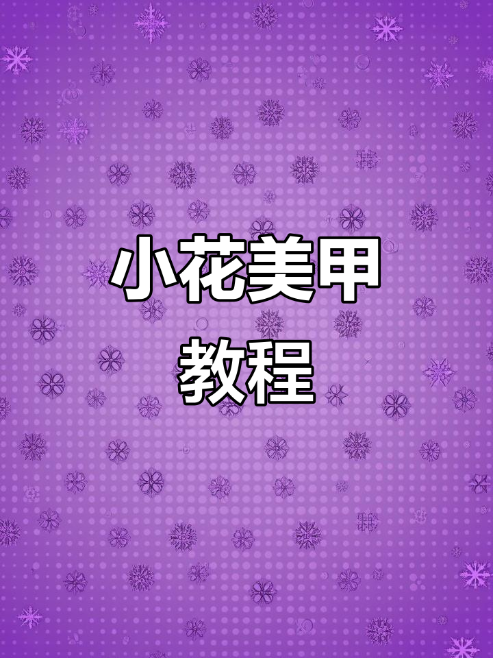 简单又好看！指尖小花美甲教程，打造泫雅风小短甲