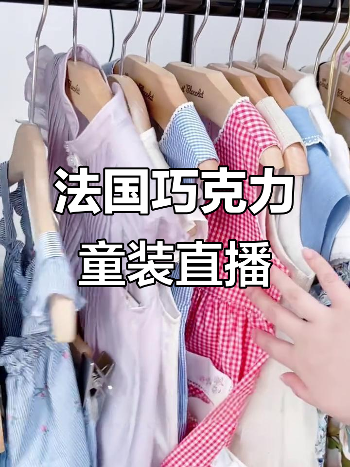 法国巧克力童装活动日,超美裙子等你来拿!