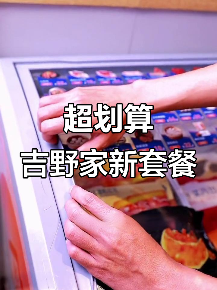 超划算吉野家新套餐