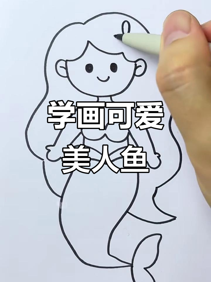 美人鱼画法大揭秘，简单又好看！