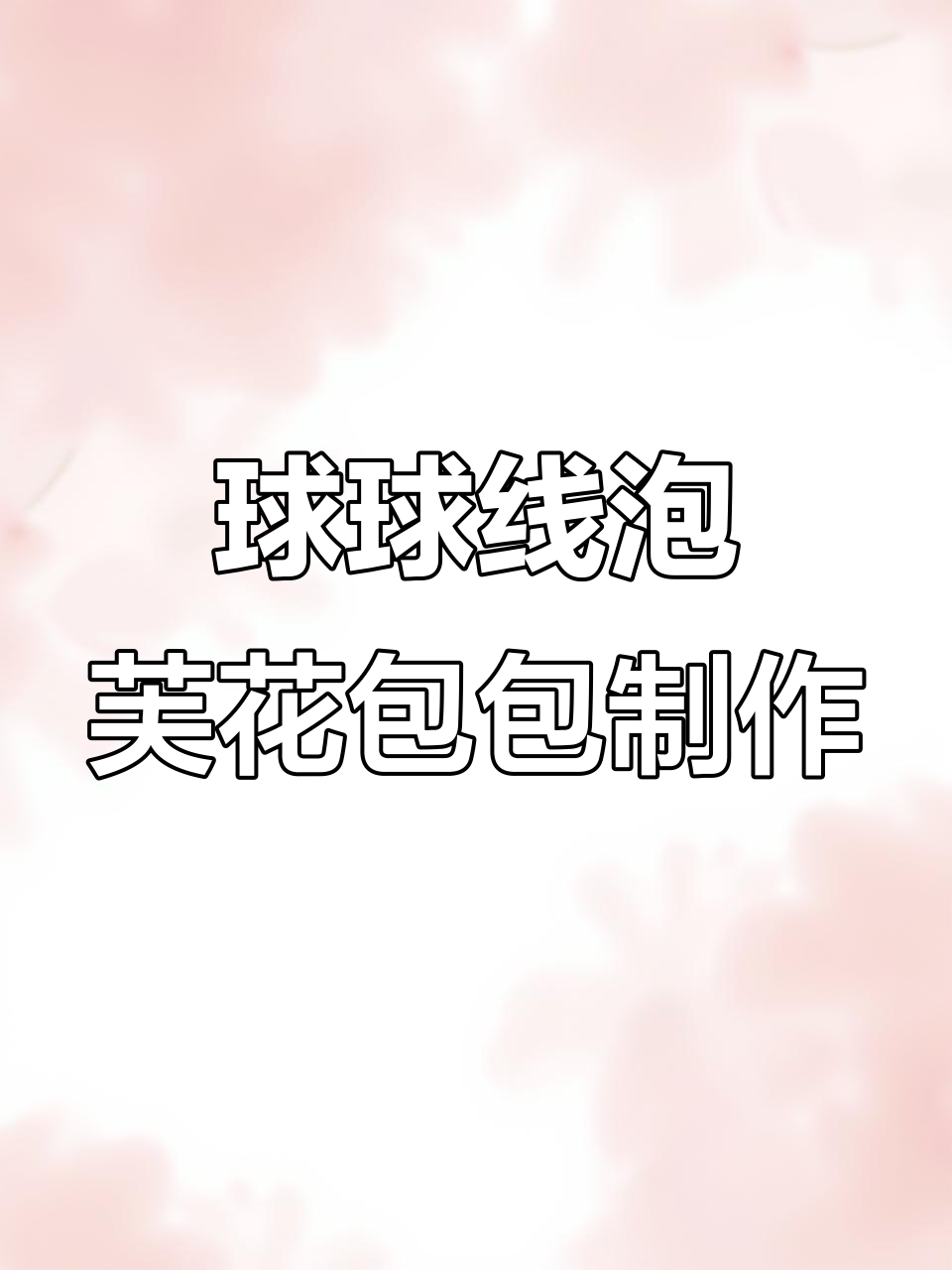 编织球球线泡芙花包包教程,打造仙女必备手工包